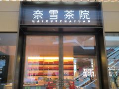 -奈雪茶院·茶室茶馆(广州粤海天地店)