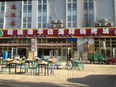-天津乾毓德饭庄·清真传统炒菜·海鲜烧烤(咸阳路店)