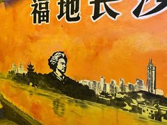 -长沙文和友(海信广场店)