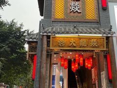 -大龙燚·旷野鲜火锅(广州首店)