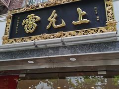 -雷允上(南京西路店)