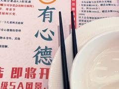 -有心德(麦地店)