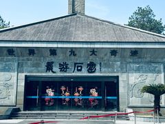 -龙游石窟