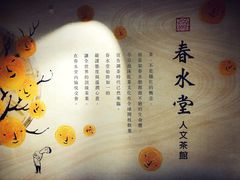 -春水堂人文茶馆(松烟文创店)