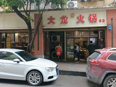 -大龙火锅(老店)