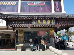 门面-陆稿荐观前街店