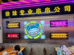 -徐妹串串香(春熙路店)