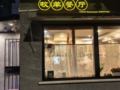 -牧羊餐厅