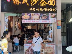 门面-林氏沙茶面·闽南必尝小吃(福建路店)