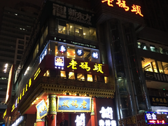 门面-老码头火锅(骡马市店)