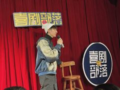 -喜剧部落脱口秀(三里屯店)