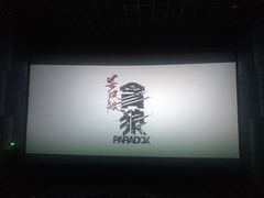 -佳兆业国际影城(鞍山店)