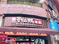 -刘二妈米皮(步行街店)