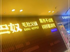 门面-巴奴毛肚火锅(悠唐购物中心店)