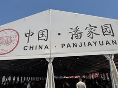 -清真永恒华威肉饼(潘家园店)
