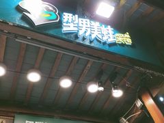 -型男美蛙烤牛蛙(南长街店)