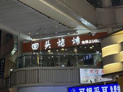 -回头烧烤(悦荟购物中心店)