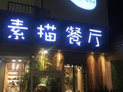 -外婆船宴餐厅·外婆喊你回家吃饭