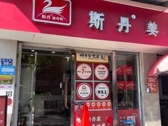 -斯丹姜母鸭·古法干香(泉州总店)