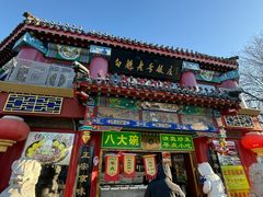 -白魁老号饭庄(安内店)