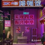 📍东邦哥复古街区｜请回答1988