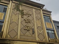 -砂锅居(西四店)