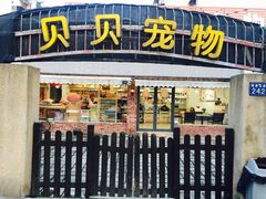 -贝贝宠物乐园(常青花园店)