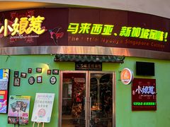 -小娘惹厨房Little Nyonya(狮城有约上榜店)