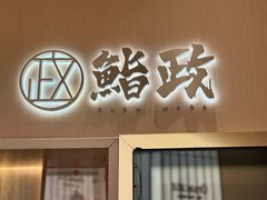 -鮨政· Omakase(港汇恒隆广场店)