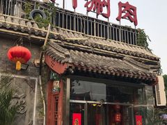 门面-北门涮肉·炭火铜锅涮肉(什刹海店)
