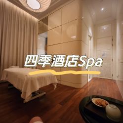-四季酒店·泺水疗SPA