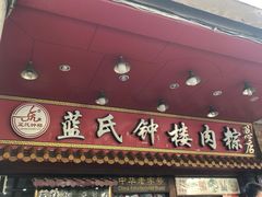 门面-蓝氏钟楼肉粽