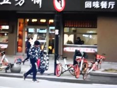 门面-五芳斋(中山大道总店)