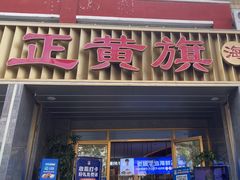 -正黄旗海鲜烧烤大排档(延安路总店)