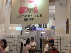 -WONDER ICE 萬得冰田(建設路总店)