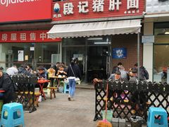 门面-武胜段记猪肝面(卓锦城店)