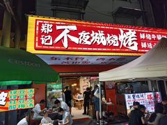 -郑记•不夜城烧烤•龙虾•虾蟹(黄鹤楼店)