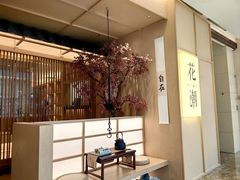 -花潮料理艺食馆(世欧广场店)