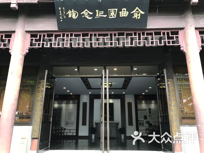 俞曲园纪念馆图片 - 第4张