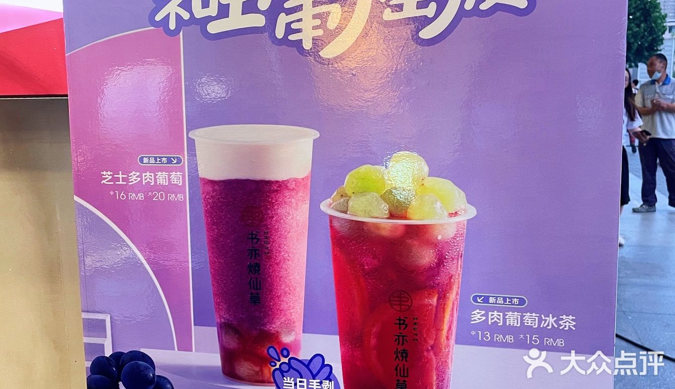 书亦烧仙草6🈷️出新品啦!