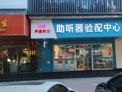 -声望听力助听器(东方路店)