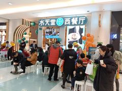 等位区-水天堂西餐厅(绿宝广场店)
