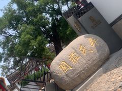 -牟氏庄园