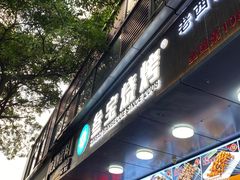 -叁宝烧烤 西安烧烤 领跑品牌(学府路店)