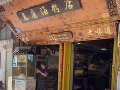 门面-惠康汤粉店(惠新中街店)