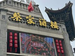 -蔡家酒楼(一德街店)