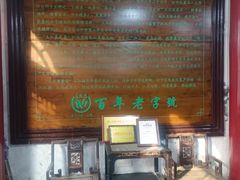 -王大昌茶庄(鼓楼街店)