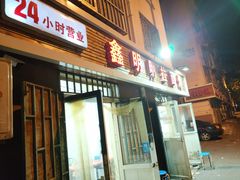 门面-鑫明明拉面(宁化路店)
