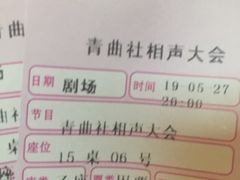 -青曲社相声(易俗街区店)