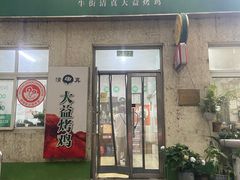 -大益烤鸡